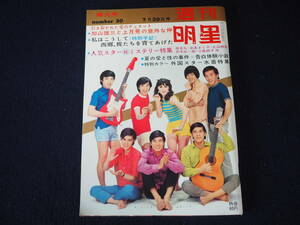 【週刊明星】特大号 No.30 昭和42年7月30日発行 集英社 1967 表紙:ザ・スパイダース＆山本リンダ 雑誌 昭和レトロ 当時物 週刊誌 本