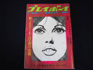 【プレイボーイ】新年特大号 No.1 昭和45年1月13日発行 集英社 1970 週刊プレイボーイ 雑誌 昭和レトロ 当時物 週刊誌 本