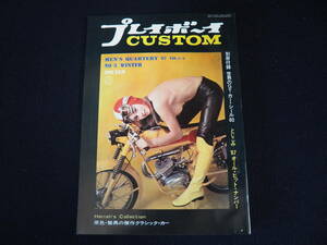 【プレイボーイ CUSTOM】No.3 WINTER 昭和42年11月15日発行 集英社 1967 週刊プレイボーイ 雑誌 昭和レトロ 当時物 週刊誌 本