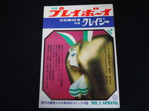 【別冊 プレイボーイ】COMICS 特集 クレイジー No.1 SPRING 昭和43年3月30日発行 集英社 1968 週刊プレイボーイ 雑誌 昭和レトロ 当時物