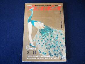 【プレイボーイ】No.6 昭和42年2月14日発行 集英社 1967 週刊プレイボーイ 雑誌 昭和レトロ 当時物 週刊誌 本