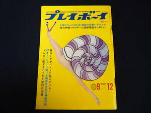 【プレイボーイ】No.36 昭和42年9月12日発行 集英社 1967 週刊プレイボーイ 雑誌 昭和レトロ 当時物 週刊誌 本