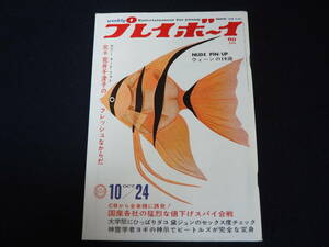 【プレイボーイ】No.42 昭和42年10月24日発行 集英社 1967 週刊プレイボーイ 雑誌 昭和レトロ 当時物 週刊誌 本