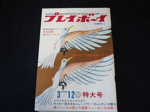 【プレイボーイ】No.10 昭和43年3月12日発行 集英社 1968 週刊プレイボーイ 雑誌 昭和レトロ 当時物 週刊誌 本