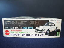 未組立 プラモデル【FAIRLADY 2000】DATSUN SR311 1968-1970 Hard Top 1:24 史上の栄光車シリーズ フェアレディSR311 NICHIMO 昭和 レトロ_画像4