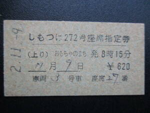 ☆　東武鉄道「しもつけ272号」完全常備型・座席指定券（上り：おもちゃのまち）