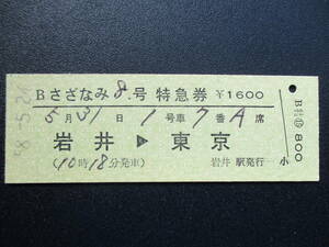 ☆　国鉄「さざなみ号」D型・B特急券（岩井→東京）
