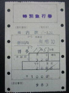 ☆　国鉄　マルス初期券「有明号」特急券（（鹿）川内→博多）