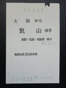 ☆　国鉄　印発発行・一般式（大阪→気山）
