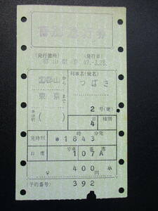 * National Railways maru s the first period ticket [... number ] special-express ticket (( north ) Koriyama - Tokyo )