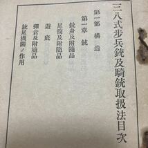 三八式歩兵銃及騎銃取扱法　戦争資料　日本軍　陸軍省検閲済　大正７年_画像3