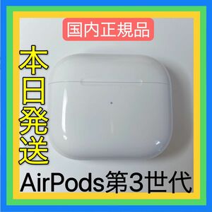 Apple純正品　AirPods 第三世代　充電ケース　エアーポッズ　充電器