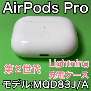 Apple純正品　AirPods Pro 第2世代　 M 充電ケースのみ エアポッズプロ Apple