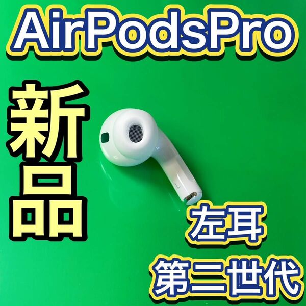 Apple純正品　最新　AirPods Pro 第2世代　左耳のみ　エアーポッズプロ　新品