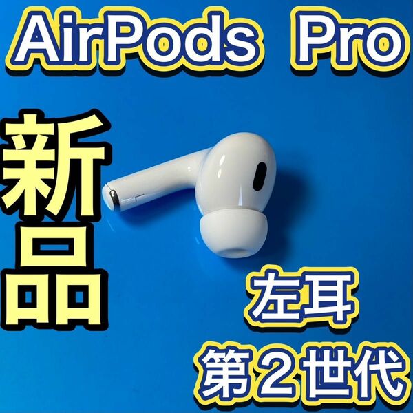 Apple純正品　AirPods Pro 第2世代　左耳のみ　エアーポッズプロ　最新　新品