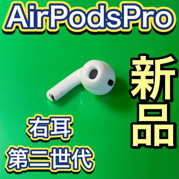 Apple純正品　AirPods Pro 第2世代　右耳のみ　エアーポッズプロ　最新　新品
