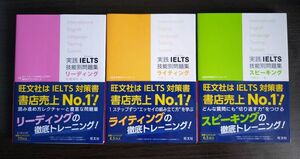 実践 IELTS 技能別問題集 リーディング & ライティング & スピーキング　３冊セット