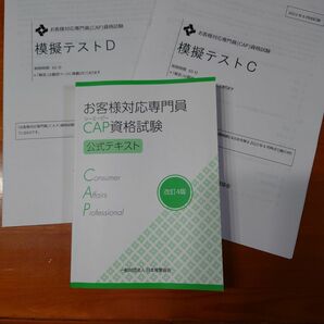 お客様対応専門員(CAP)資格試験 公式テキスト&模擬テストセット 最新版