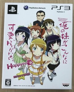 【PS3】 俺の妹がこんなに可愛いわけがない。 ハッピーエンド [HDコンプ！BOX］