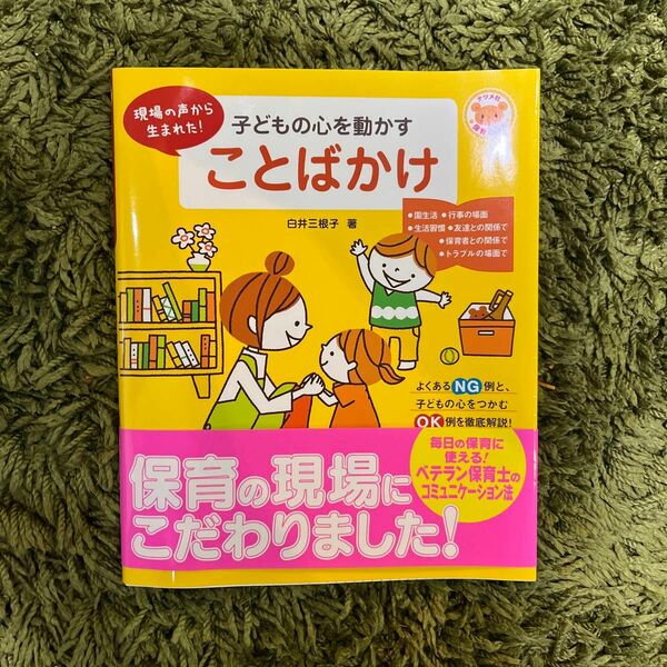 子どもの心を動かすことばかけ　現場の声から生まれた！ （ナツメ社保育シリーズ） 白井三根子／著