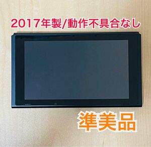 【準美品/送料無料】Nintendo Switch ニンテンドースイッチ 本体のみ 2017年製 未対策機 最安値 値下不可