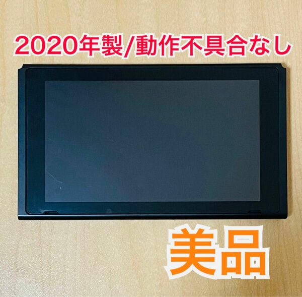 【美品/送料無料】Nintendo Switch ニンテンドースイッチ 本体のみ 2020年製 バッテリー強化モデル 値下不可