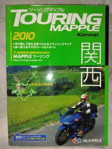 ツーリングマップル関西 2010年版　昭文社