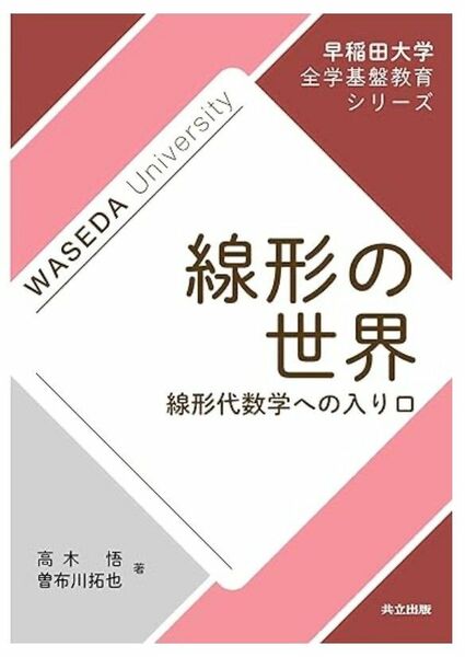 線形の世界: 線形代数学への入り口 (早稲田大学全学基盤教育シリーズ) 　 高木悟(著)　曽布川 拓也(著)