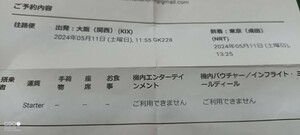 ５月１１日土曜日 関空１１時５５分→成田１３時２５分 男性50代後半 ジェットスター