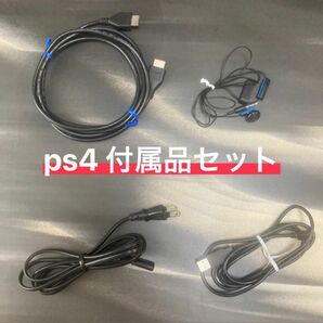 PlayStation4 付属品 4点セット PS4 コード ケーブル