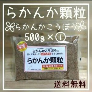 らかんか工房 羅漢果顆粒 500g １袋 ラカンカ