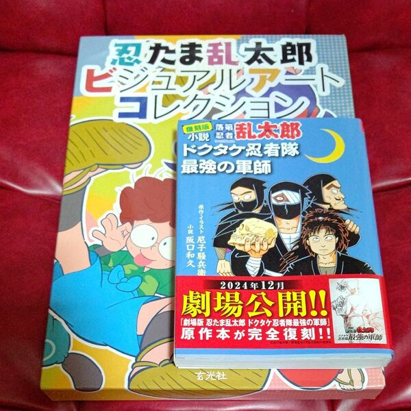 忍たま乱太郎 ビジュアルアートコレクション ほか