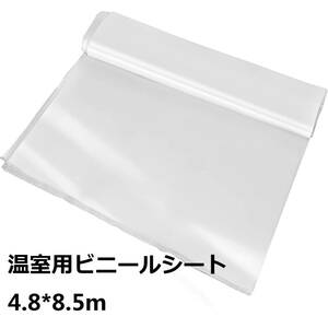 #8398L[ new goods *4.8*8.5m] plastic greenhouse vinyl seat transparent 0.15mm greenhouse change cover plant cultivation gardening for .. plastic greenhouse flower . greenhouse agriculture 