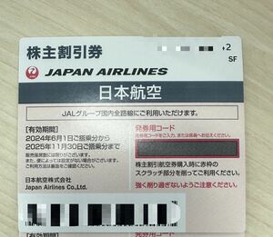 コード通知 JAL日本航空株主割引優待券1ー2枚バラ売り　2025年11月30日まで有効