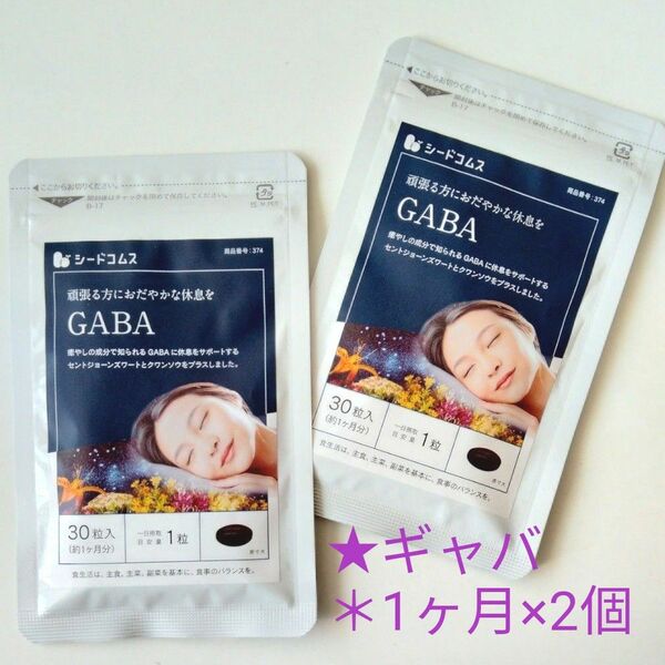 ギャバ 　シードコムスサプリ　　　30粒×2袋（約2ヶ月）　GABA☆