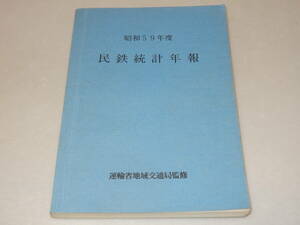 T0908〔鉄道史料〕『昭和59年度民鉄統計年報』運輸省地域交通局監修/昭61/358P/定価3400円〔並/多少の痛み・印等が有り〕