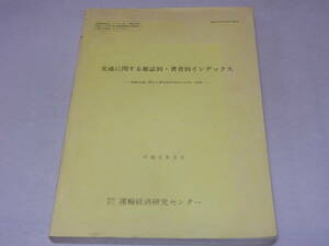 T0912〔鉄道史料〕『交通に関する雑誌別・著者別インデックス平成元年3月』財団法人運輸経済研究センター/338P〔多少の痛み・テープ痕等〕