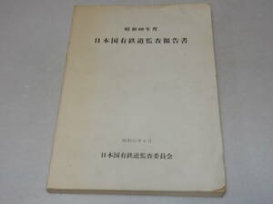 T0918〔鉄道史料〕『昭和60年度日本国有鉄道監査報告書 昭和61年8月』日本国有鉄道監査委員会/312P〔並/多少の痛み・折れ等が有り〕