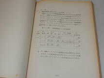 T0923〔鉄道史料〕『無接点継電器の研究報告 昭和36年3月』社団法人信号保安協会/147P〔並/多少の痛み・シミ等が有り〕_画像4