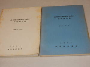 T0926〔鉄道史料〕『踏切障害物検知方式の研究報告書 昭和48/49』社団法人信号保安協会/237P・189P〔並/多少の痛み・シミ等が有り〕