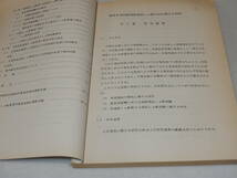 T0927〔鉄道史料〕『直流き電回路自己電流しゃ断方式に関する研究 昭和44年3月』社団法人鉄道電化協会/172P〔並/多少の痛み等が有り〕_画像2