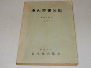 T0929〔鉄道史料〕『車内警報装置 講習会教材 1957-6』社団法人信号保安協会/101P〔並/多少の痛み・ヤケシミ等が有り〕