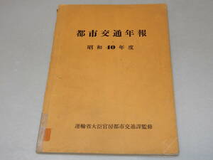 T0931〔鉄道史料〕『都市交通年報 昭和40年度』運輸省大臣官房都市交通課監修/昭42/163P〔並/多少の痛み・テープ痕等が有り〕