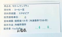 コーヒー豆 　☆モカ・レケンプティ (エチオピア産) 　★４００g入り ★【 YouCoffee 】はご注文を受けてから直火焙煎後に発送します_画像6