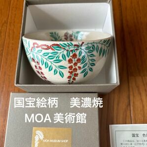 美濃焼　茶碗　MOA美術館