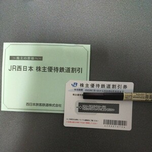 ＪＲ西日本株主優待券(片道運賃・料金が50％割引)　1枚