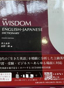 ウィズダム英和辞典 第4版　最新