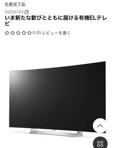 LG 55EG9100 有機EL 55型テレビ