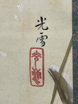日本画 雪中鴨図 光雪作 自家作品 肉筆 掛軸 花鳥図 牙軸 絹本 付箱 4C3-23_画像3