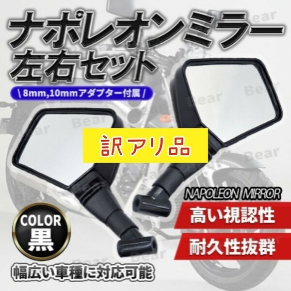 ナポレオンミラー 汎用 左右 セット ネジ径8mm 10mm スクエア クロス2 ナポレオン ナポミラ バイク ミラー 旧車 単車 原付 ブラック HONDA